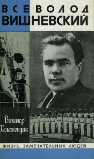 Всеволод Вишневский