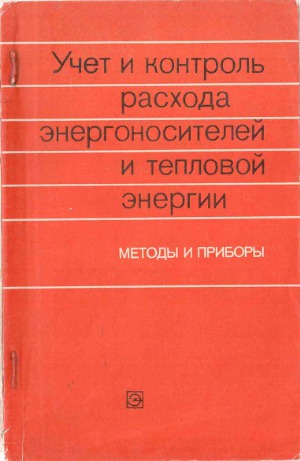 Учет и контроль расхода энергоносителей и тепловой энергии