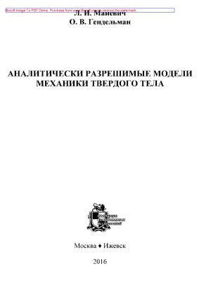 Аналитически разрешимые модели механики твердого тела