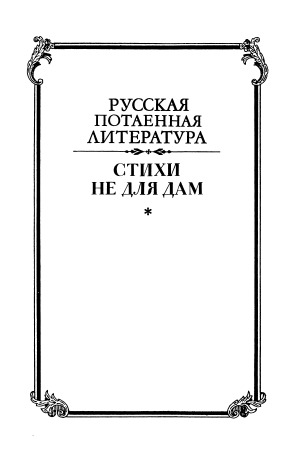 Стихи не для дам. Русская нецензурная поэзия второй половины XIX века.