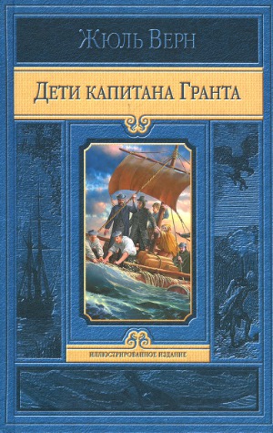 Дети капитана Гранта