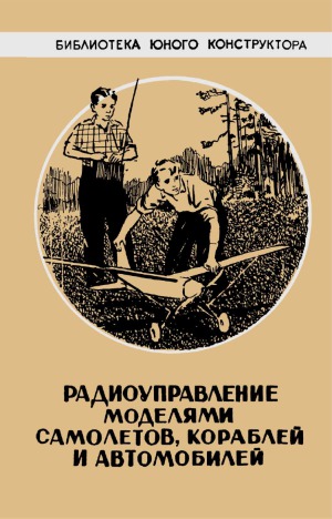 Радиоуправление моделями самолетов, кораблей и автомобилей