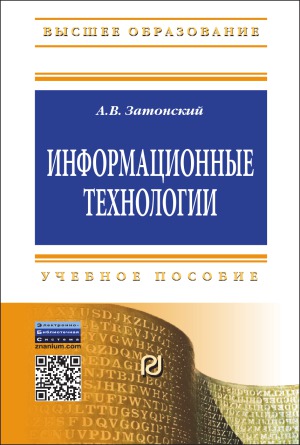 Информационные технологии. Разработка информационных моделей и систем
