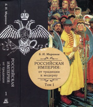 Российская империя. От традиции к модерну. В 3 томах