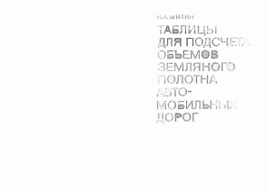 Таблицы подсчета объемов земляного полотна автомобильных дорог