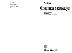 Физика молекул
