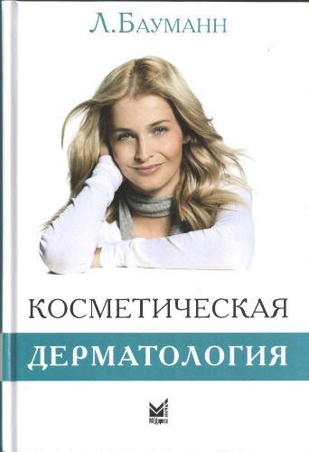 Косметическая дерматология. Принципы и практика
