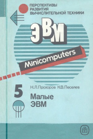 Малые ЭВМ.