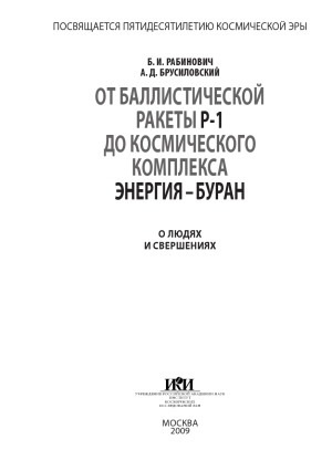 От баллистической ракеты Р-1 до космического комплекса Энергия - Буран