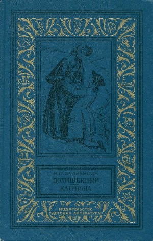 Похищенный. Катриона