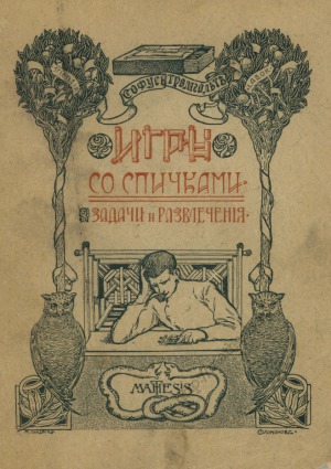 Игры со спичками. Задачи и развлечения