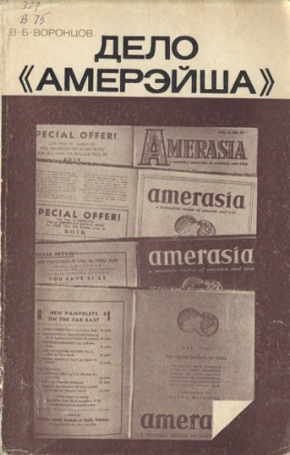Дело «Амерэйша» (политические столкновения в  США по проблемам Китая)