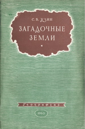 Загадочные земли