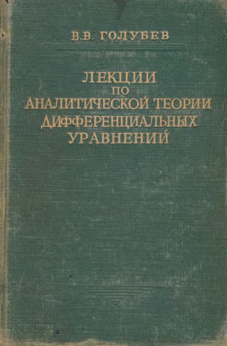 Лекции по аналитической теории дифференциальных уравнений