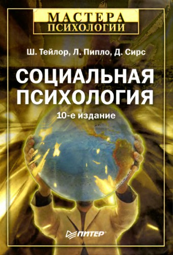 Социальная психология