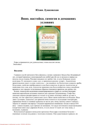 Вино, настойка, самогон в домашних условиях