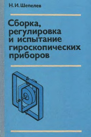 Сборка, регулировка и испытание гироскопических приборов