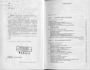 Основы жидкостной экстракции