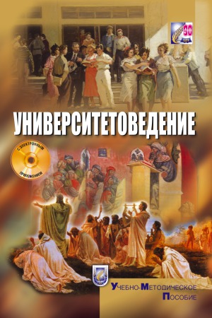 Университетоведение