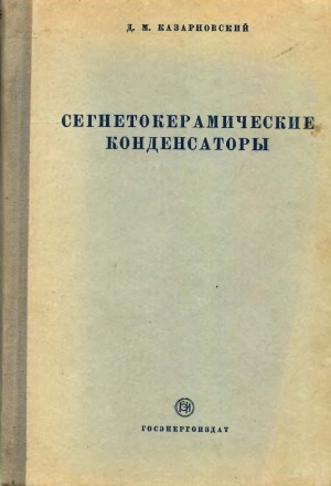 Сегнетокерамические конденсаторы