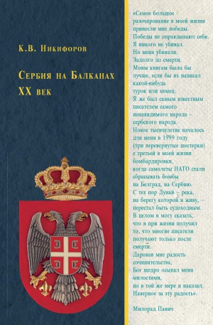 Сербия на Балканах ХХ век