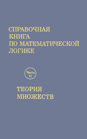 Справочная книга по математической логике В 4-х частях. Теория множеств.