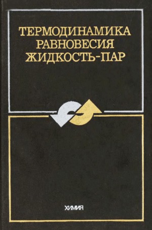 Термодинамика равновесия жидкость-пар