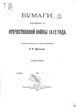 Бумаги, относящиеся до Отечественной войны 1812 года (в десяти частях)