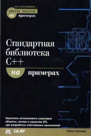 Стандартная библиотека С++ на примерах