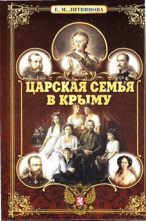 Царская семья в Крыму