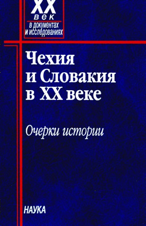 Чехия и Словакия в XX веке очерки истории.