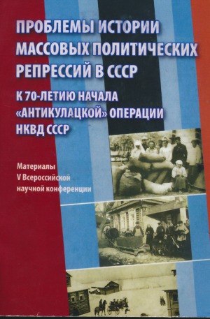 Проблемы истории массовых политических репрессий в СССР. К 70-летию начала «антикулацкой» операции НКВД СССР