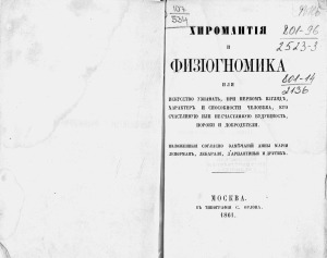 Хиромантия и физиогномика