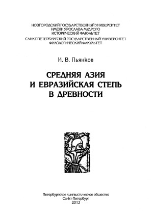 Средняя Азия и Евразийская степь в древности