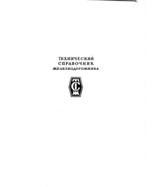Технический справочник железнодорожника.