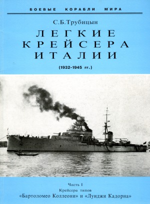Легкие крейсера Италии. 1932 - 1945