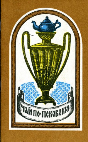 Чай по-псковски