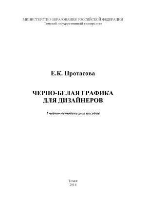 Черно-белая графика для дизайнеров