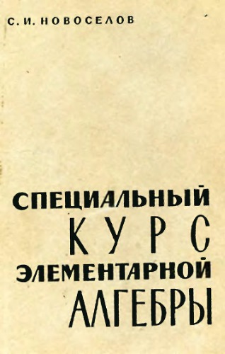 Специальный курс элементарной алгебры