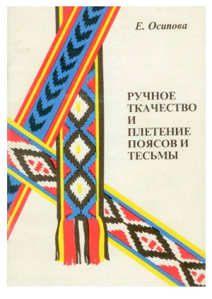 Ручное ткачество и плетение поясов и тесьмы