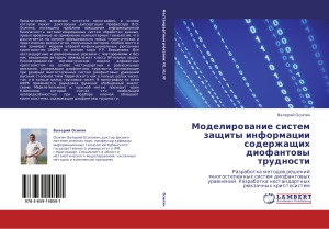 Моделирование систем защиты информации, содержащих диофантовы трудности