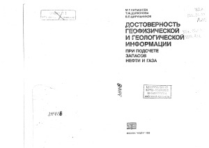 Достоверность геофизической и геологической информации при подсчете запасов нефти и газа