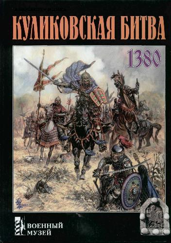 Куликовская битва 1380