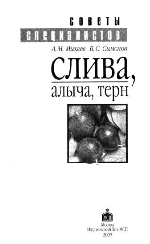 Слива, Алыча, Терн