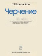 Черчение. Учебник для средних специальных учебных заведений