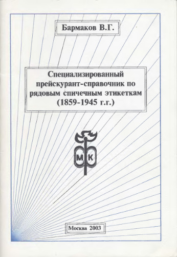 Прейскурант-Справочник по рядовым спичечным этикеткам 1859-1945