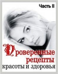Проверенные рецепты красоты и здоровья (часть 2)