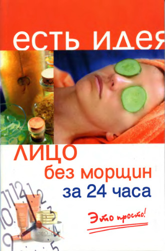 Лицо без морщин за 24 часа