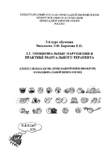 Эмоциональные нарушения в практике мануального терапевта