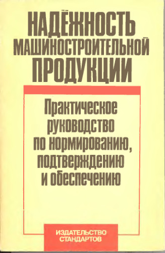 Надежность машиностроительной продукции